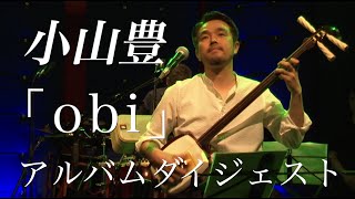 小山 豊 アルバム「obi」告知動画