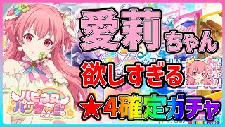 【プロセカ】愛莉ちゃんが欲しすぎるから本気で祈って引くハピネスパッケージガチャ！！【プロジェクトセカイ】