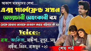 এক্স গার্লফ্রেন্ড যখন অত্যাচারী অহংকারী বস | কষ্টের গল্প | শেষ পর্ব | @maStorychannel