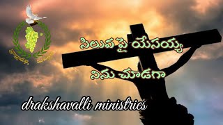 Latest new christien song 2021 || సిలువ పై యేసయ్య నిను చూడగా || #drakshavalliministries