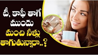 టీ, కాఫీ తాగే ముందు మంచి నీళ్లు తాగుతున్నారా..?  || Why you Should Drink Water Before Coffee ,Tea