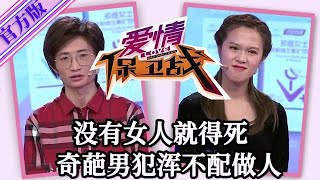 【愛情保衛戰-官方版】第九季EP13--奇葩男一副沒見過女人的樣子，離開女人就不能活，同居後還瘋狂折磨枕邊人