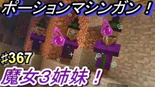 〔マインクラフト♯367〕ぐっちのサバイバル生活 探検で魔女３姉妹と出会う！ポーションマシンガンに耐えられるか？