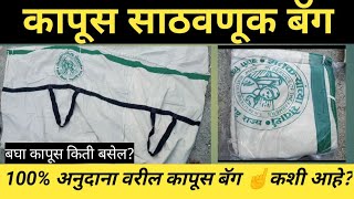 कापूस साठवणूक बॅग कशी असते?100% अनुदानावरील कापूस साठवणूक बॅग cotton bag #कापूस_साठवणूक_बॅग #mahadbt