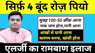 ये उपाय है एलर्जी का रामबाण इलाज | बार बार छींक आना, नाक बंद रहना, नाक से पानी बहना, Allergy Ka Ilaj