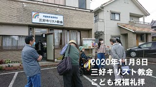 2020年11月8日三好キリスト教会こども祝福礼拝