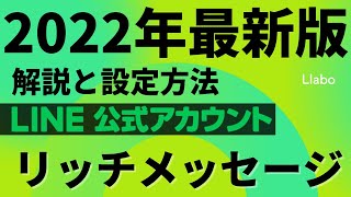 【LINE公式アカウント リッチメッセージ 作り方】LINE公式アカウントのリッチメッセージの作り方