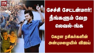 நீங்களும் வேற லெவல்-ங்க- கேரள ரசிகர்களிடம் மலையாளத்தில் பேசிய விஜய்!