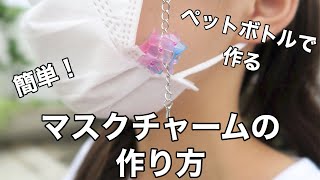 簡単！ペットボトルで作るマスクチャーム、ファスナーチャームの作り方// How to make transparent flower charm.