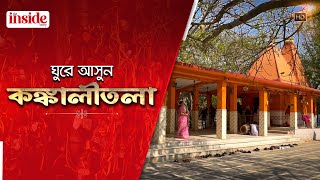 KANKALITALA : ৫১ সতীপীঠের শেষ পীঠে । The Inside Story