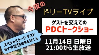 【ドリーTVライブ】カナダ在住のKENくんと話すサンデーナイト