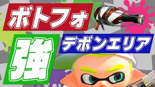 【XP2700】ボトフォのデボンはガチで強すぎる！【スプラトゥーン２】