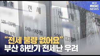 부산 전세가격 상승..하반기 전세난 우려 (2025-02-23,일/뉴스데스크/부산MBC)