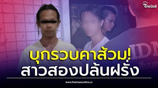 แฉวงจรปิด! “แอลดา” สาวสองปล้นฝรั่ง จัด 5 ยกทำเจ็บทิปก็ไม่ให้?| Thainews - ไทยนิวส์