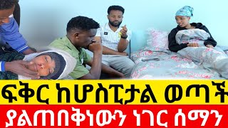 🔴ፍቅር ከሆስፒታል ወጣች  ያልጠበቅነውን ነገር ሰማን😭 |Kumneger ቁም ነገር@KumNeger-uc3et