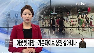 송파_아웃렛 개장…가든파이브 상권 살아나나(서울경기케이블TV뉴스)