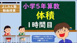 【小学5年の算数】体積　１時間目　”体積を表す単位”