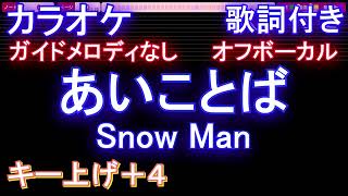 【オフボーカル女性キー上げ+4】あいことば / Snow Man【カラオケ ガイドメロディなし 歌詞 フル full】音程バー付き