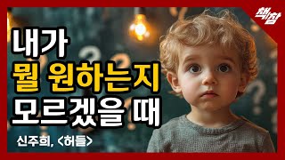 내가 뭘 원하는지 모르겠을 때 | 나는 무엇을 원하는가? 소설 [허들]이 던지는 질문 #책의참견 #참견 #북 #북리뷰 #허들 #신주희 #시간관리