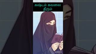 கஷ்டம் கவலை தீரும் #tamilislam  #tamilbayan