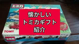 懐かしいトミカギフト紹介