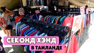 СЕКОНД ХЭНД И ШОПИНГ В ТАИЛАНДЕ, ОСТРОВ ПАНГАН. ЦЕНЫ НА ОДЕЖДУ. НАШЕ МНЕНИЕ О SECOND HAND