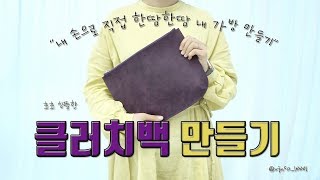 [가죽공예] 간단한 클러치백 만들기 | 한땀한땀 내 손으로 내 가방 만들기 | 지퍼 다는법 | leathercraft | making a clutchbag