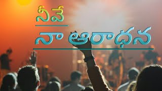 నీవే నా ఆరాధన... video song rpm వంగల్లు.. పాస్టర్ వై. పౌలు గారు