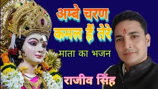 अम्बे चरण कमल हैं तेरे ( Jagjit Singh )Ambe Charan Kamal Hain Tere // Rajeev Singh