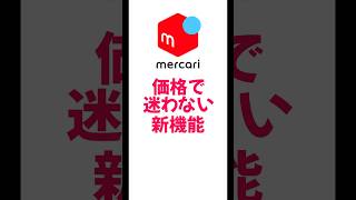 【メルカリ 出品】価格で迷わない理由【新機能】 #忙しい人のためのメルカリ #メルカリ