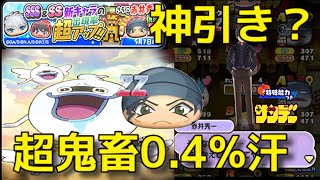 【赤井秀一ZZ復刻】超鬼畜0.4％ ガシャで奇跡を起こす  サンデーコラボ第五弾  妖怪ウォッチぷにぷに Ｙo‐Kai watch