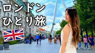 【女ひとり旅】ロンドン🇬🇧ビッグベンが目の前１泊７万円のホテル！ルームツアー。〜寝るまでの一日Vlog〜