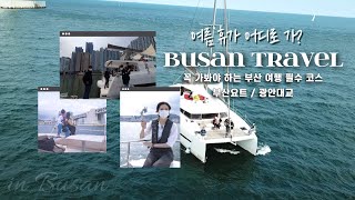 [웹진SEA\u0026] 부산 요트 투어🛥, 아직도 안 타보셨다고요?! l  근무시간에 땡땡이(?)치고 요트 타러 간 담당자 vlog