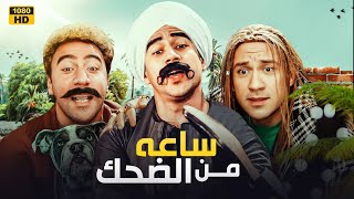 هجرس خرب المزاريطه و جابها علي الحديده 🤣😂| ساعه مع اقوي قفشات الكبير و هجرس مش هتبطل ضحك