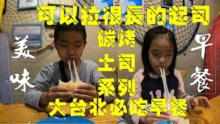 大台北早餐系列 EP1 | 碳烤吐司 | 比比看誰的起司拉的長 |