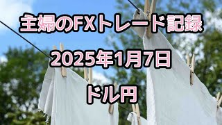 【FX初心者】1月7日 初トレードはドル円ロングー！