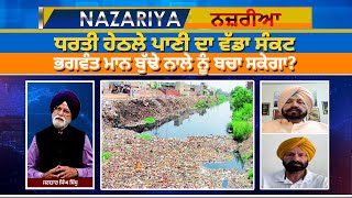 ਧਰਤੀ ਹੇਠਲੇ ਪਾਣੀ ਦਾ ਵੱਡਾ ਸੰਕਟ-NAZARIYA