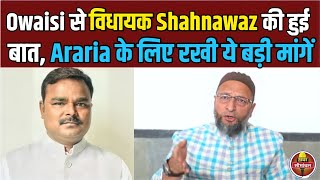 Owaisi से AIMIM विधायक Shahnawaz Alam की बातचीत, Jokihat के लिए क्या क्या रखी मांग|Khabar Seemanchal