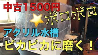 (海水魚水槽）中古で買ったボロボロのアクリル水槽を磨いてイク！水槽　研磨