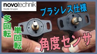 【novotechnik】ブラシレス仕様 角度センサ RSC/RSMシリーズ