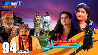 Sindh Jae - Ep 94 | Sindh TV Soap Serial | SindhTVHD Drama