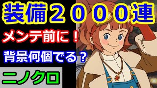 【ニノクロ】（メンテ前）装備２０００連で、背景何個出るかな？とりあえず１０００連勝負！！【二ノ国：Cross Worlds】