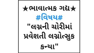 💐ગુજરાતીમાં ભાવાત્મક ગદ્ય  💐વિષય :\