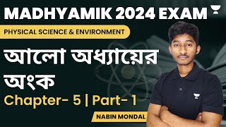 আলো অধ্যায়ের অংক | Madhyamik Physical Science | Chapter 5 | Math | Part- 1 | Nabin Mondal