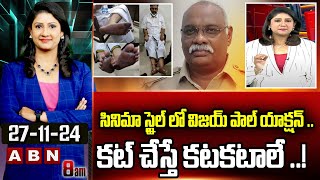 ABN Vijaya Chandrika Analysis : సినిమా స్టైల్ లో విజయ్ పాల్ యాక్షన్ .. కట్ చేస్తే కటకటాలే ..! | ABN