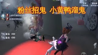 第五人格：带粉丝开黑，粉丝招鬼小黄鸭溜鬼，完美配合成功逃脱！