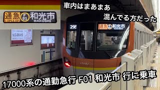 【明治神宮前〈原宿〉駅も豪快に通過 ‼︎ 】東京メトロ副都心線 17000系17104F「三菱フルSiC-VVVF＋永久磁石同期電動機（PMSM）」【29S】 副都心線内 通急 F01 和光市 行