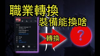 天堂2m \u0026 天堂W [職業轉換] 裝備怎麼換能換啥? 很苦惱嗎？ 告訴你