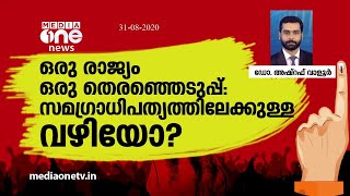 ഒരു രാജ്യം ഒരു തെരഞ്ഞെടുപ്പ്: സമഗ്രാധിപത്യത്തിലേക്കുള്ള വഴിയോ?| MediaOne | One Nation One Election