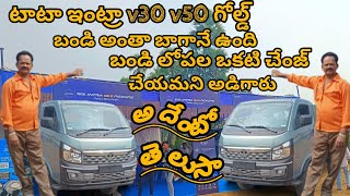 టాటా ఎంట్రా v30 v 50 గోల్డ్ బండి అంతా బాగానే ఉంది బండిలోపలఒకటి చేంజ్ చేయమని అడిగారు అదేంటో తెలుసా